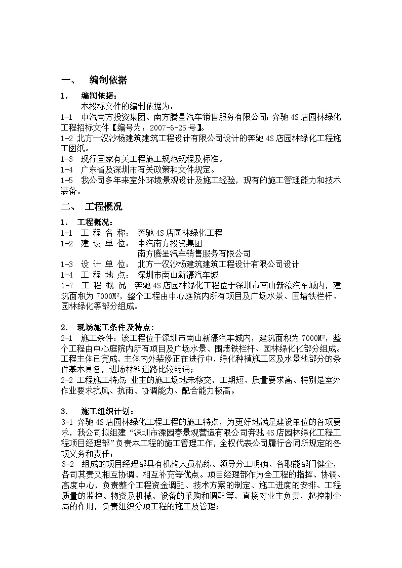 中气南方S店绿化景观装饰施组设计.doc-图一