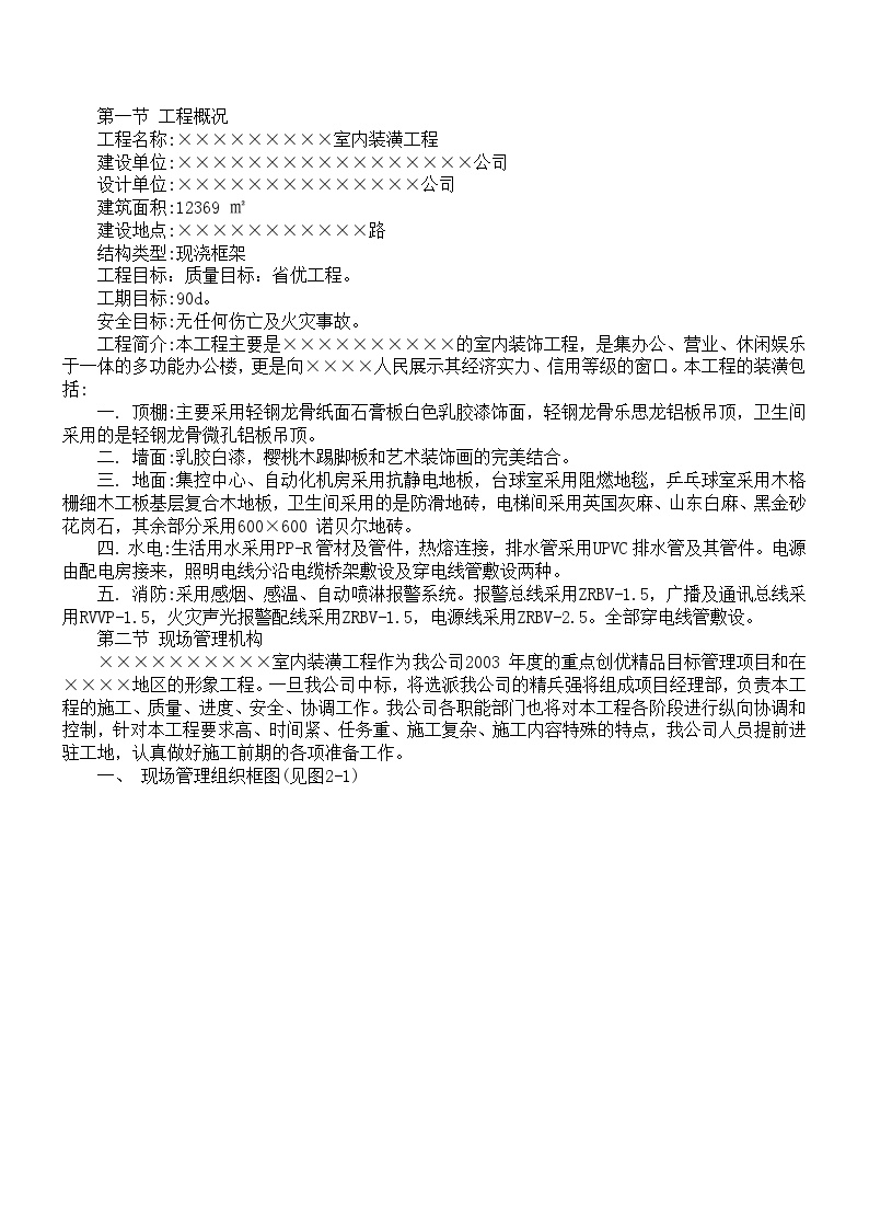 室内装潢工程施工组织设计方案.doc-图一