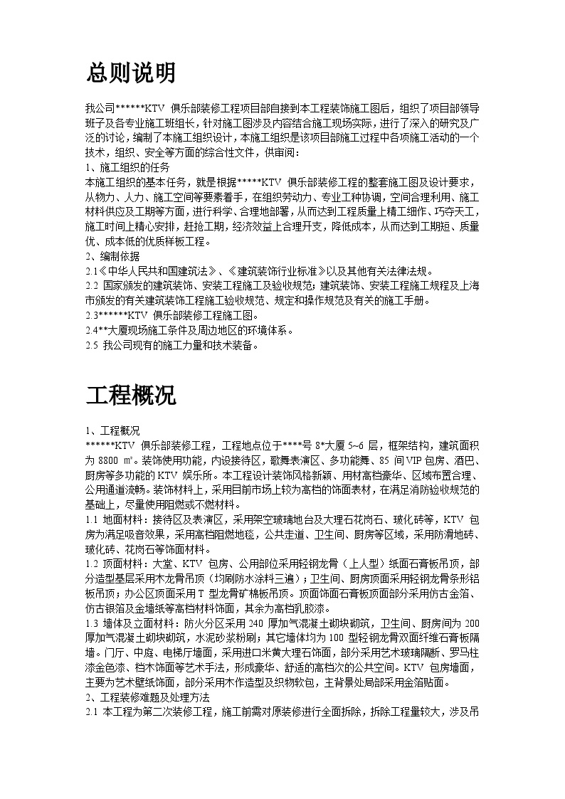 上海某高档KTV装修工程施工组织设计方案.doc-图二