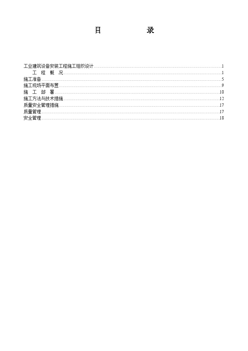 4万平米工业厂房设备安装施工组织设计方案.Doc-图二