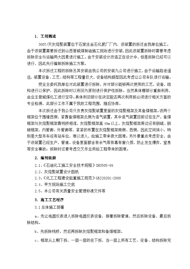 管道设备钢结构拆除施工方案.doc-图一