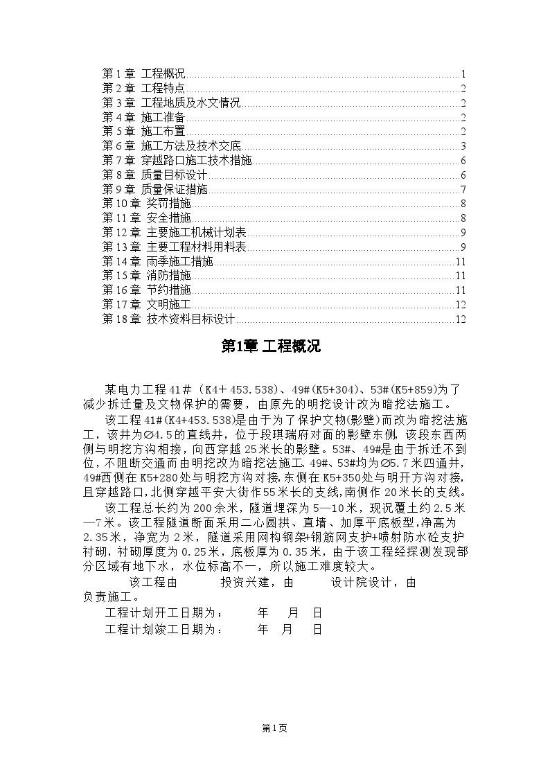 电力施工组织设计方案范本 (4).DOC-图一