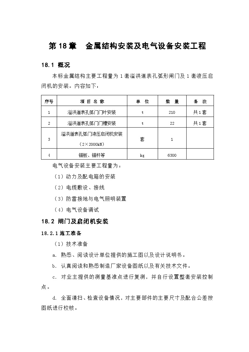 第18章 金属结构安装及电气设备安装工程.doc-图一