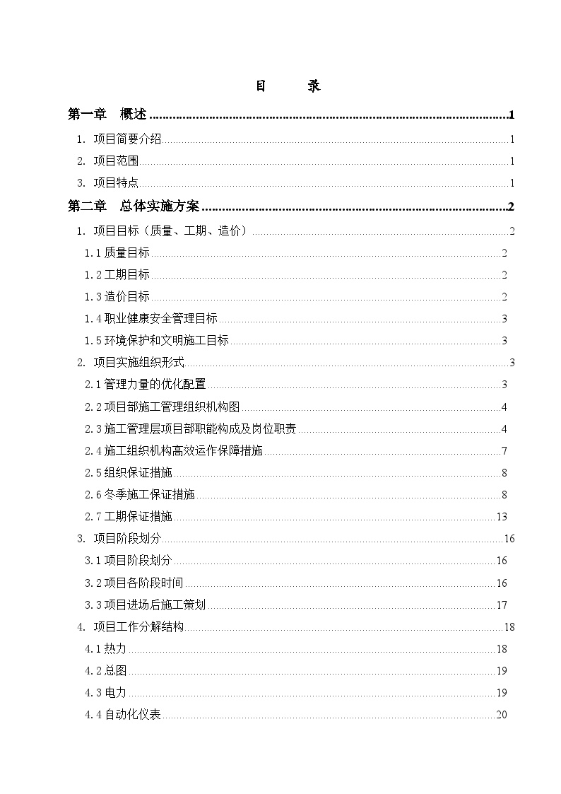 余热回收供热项目EPC工程总承包工程施工组织设计（183P）.doc-图二