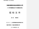 EPC总承包工程招标文件（175P）.doc图片1