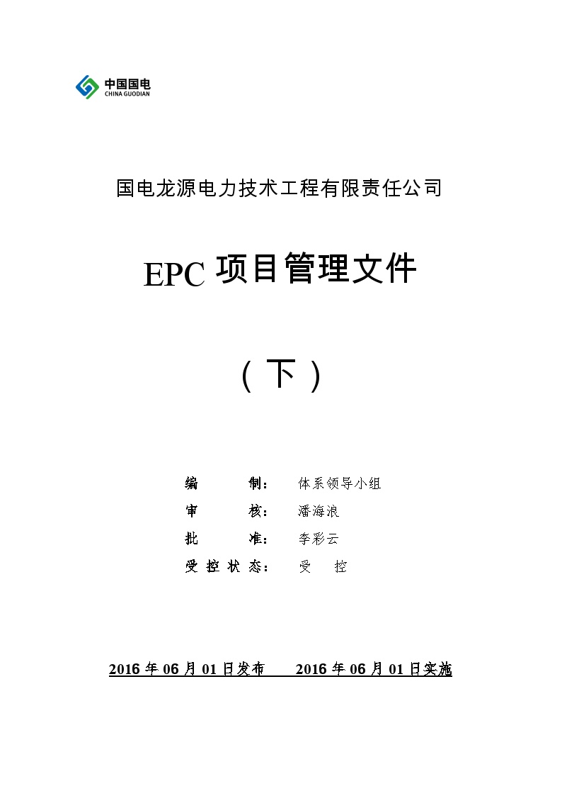 EPC项目管理文件(下册)（163P）.docx-图一