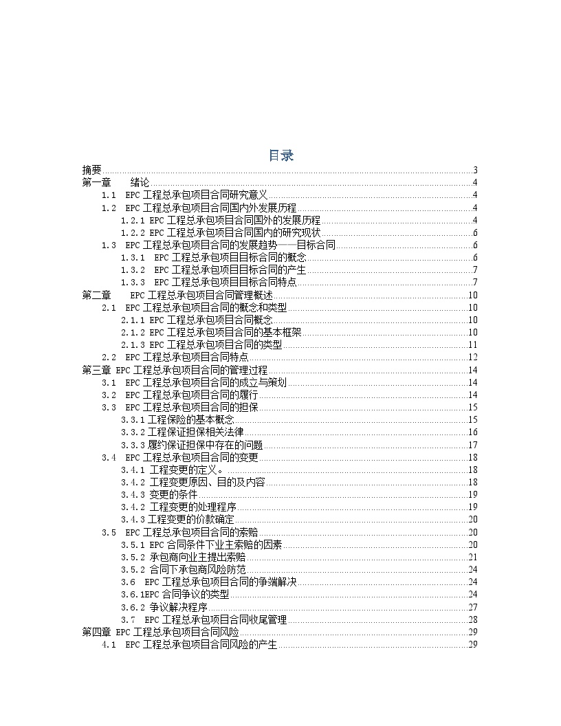 EPC工程总承包项目合同管理（34P）.doc-图一