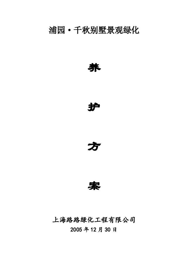 千秋别墅景观绿化养护方案施工组织设计方案2014-1-17 10.47.41.doc