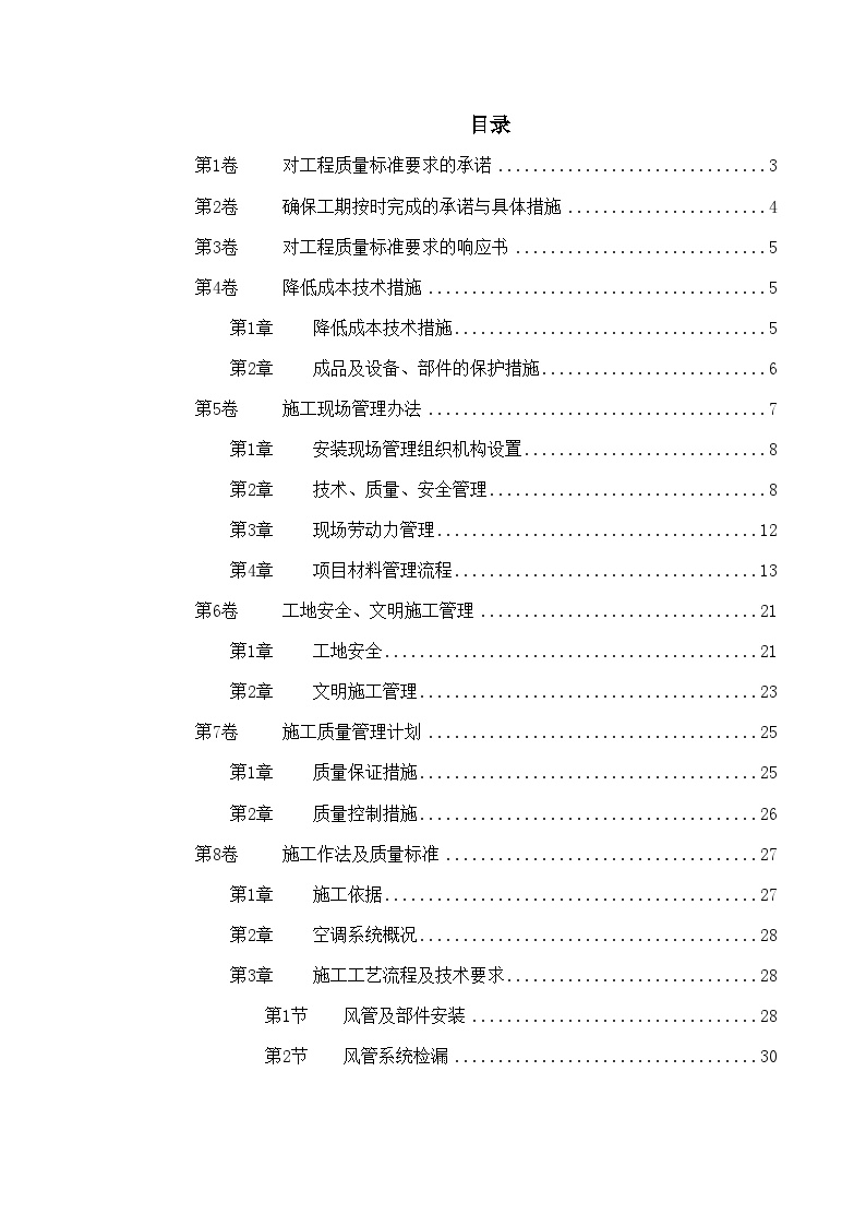 北京某某别墅小区施工组织设计.doc-图一