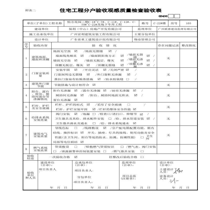 C-22#楼分户验收观感质量验收表