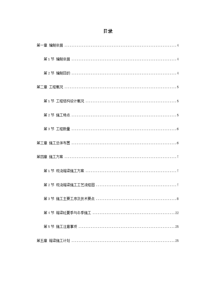 杭州湾跨海大桥某段现浇箱梁施工组织设计方案.doc-图一