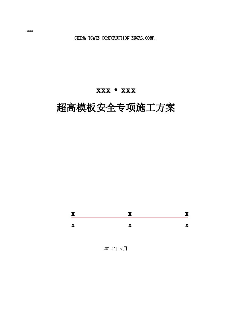 超高模板安全专项施工方案.doc-图一