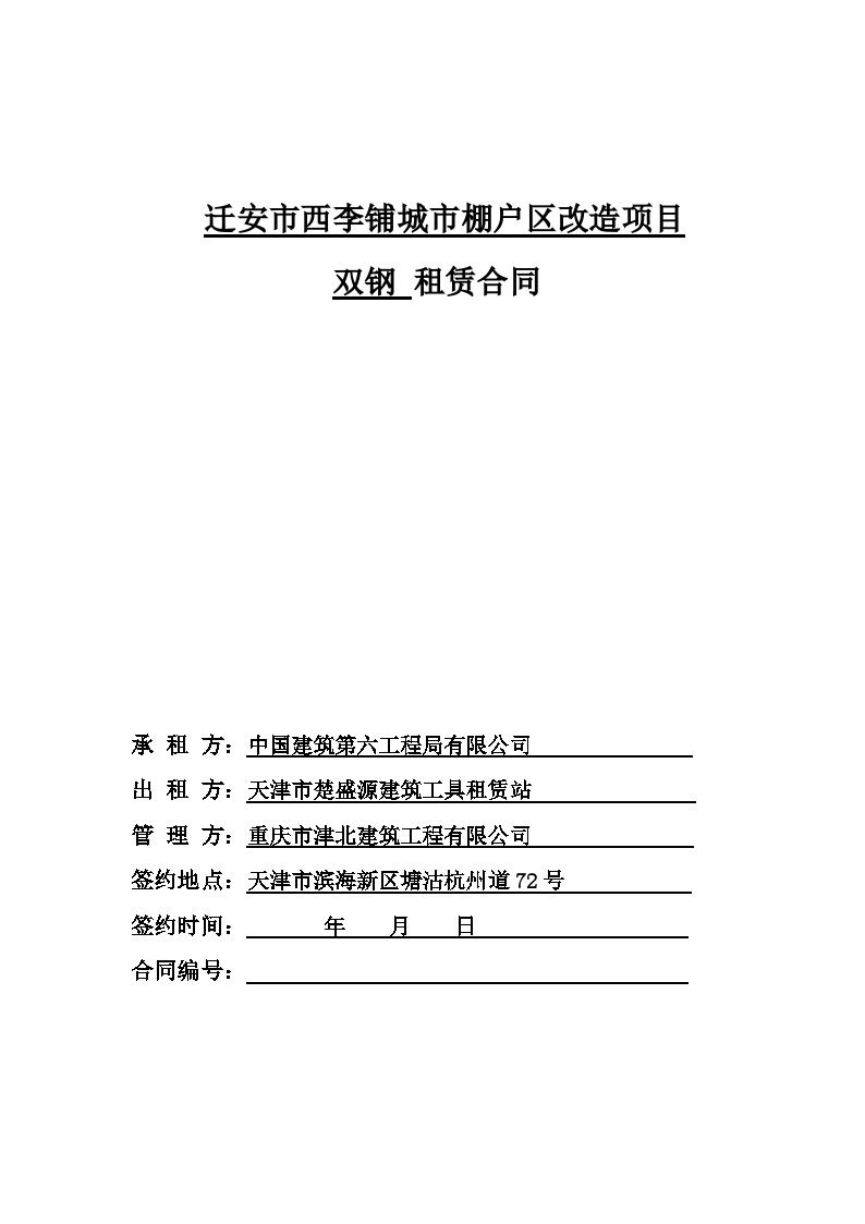4、迁安项目重庆津北双钢租赁合同（三方）
