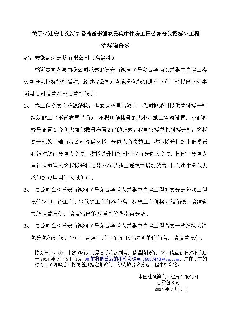  Qian'an Project bid clearing inquiry letter - Gaoqingsheng - Figure 1