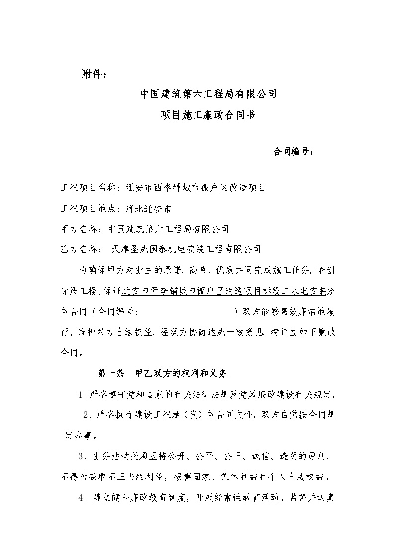 天津圣成国泰机电安装工程有限公司廉政合同书