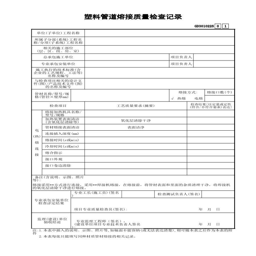 27 塑料管道熔接质量检查记录 GD3010225-图一