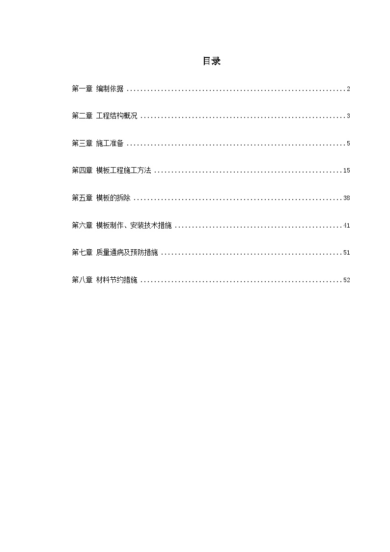 0013 中科院与清华大学职工住宅北区4号、5号楼模板工程施工方案.doc-图一