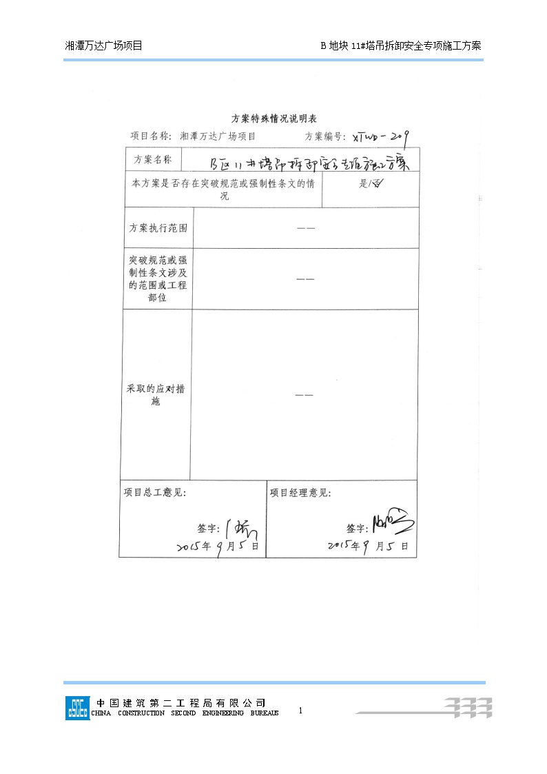 209B11#塔吊拆除安全专项施工方案 (最终版) (5)-图一