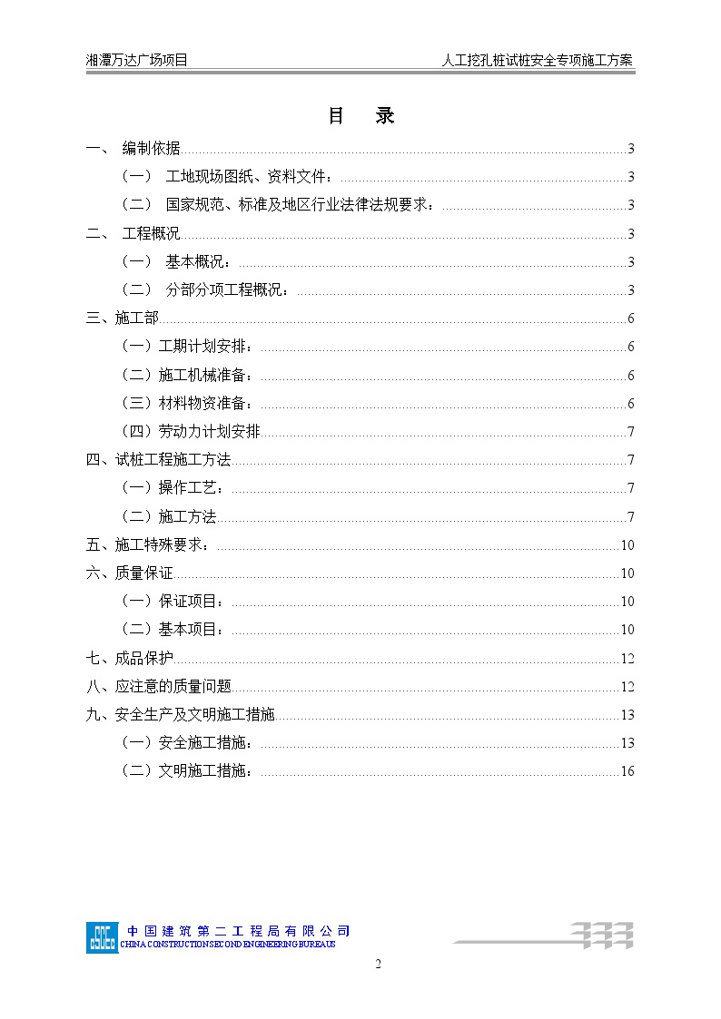 009人工挖孔桩试桩安全专项施工方案-图二