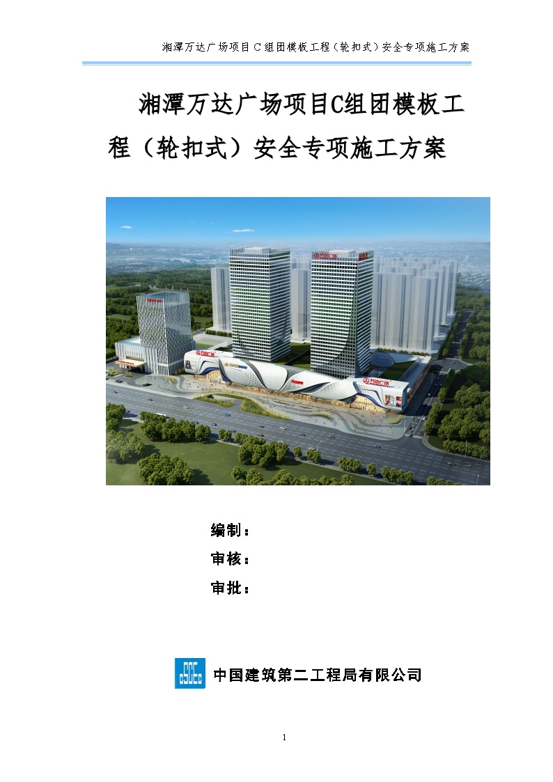248湘潭万达广场项目C组团模板工程（轮扣式）安全专项施工方案-图一