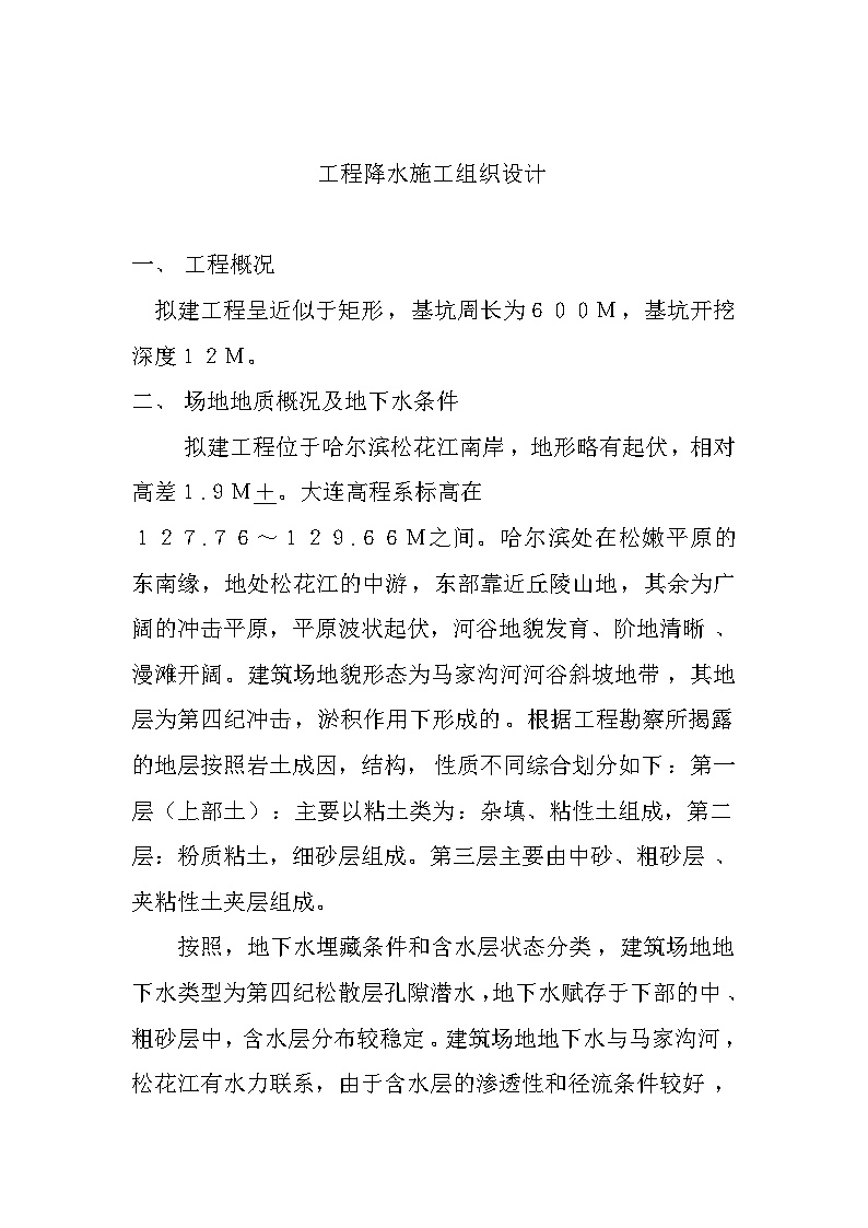 哈尔滨某工程降水施工组织设计方案.doc-图一