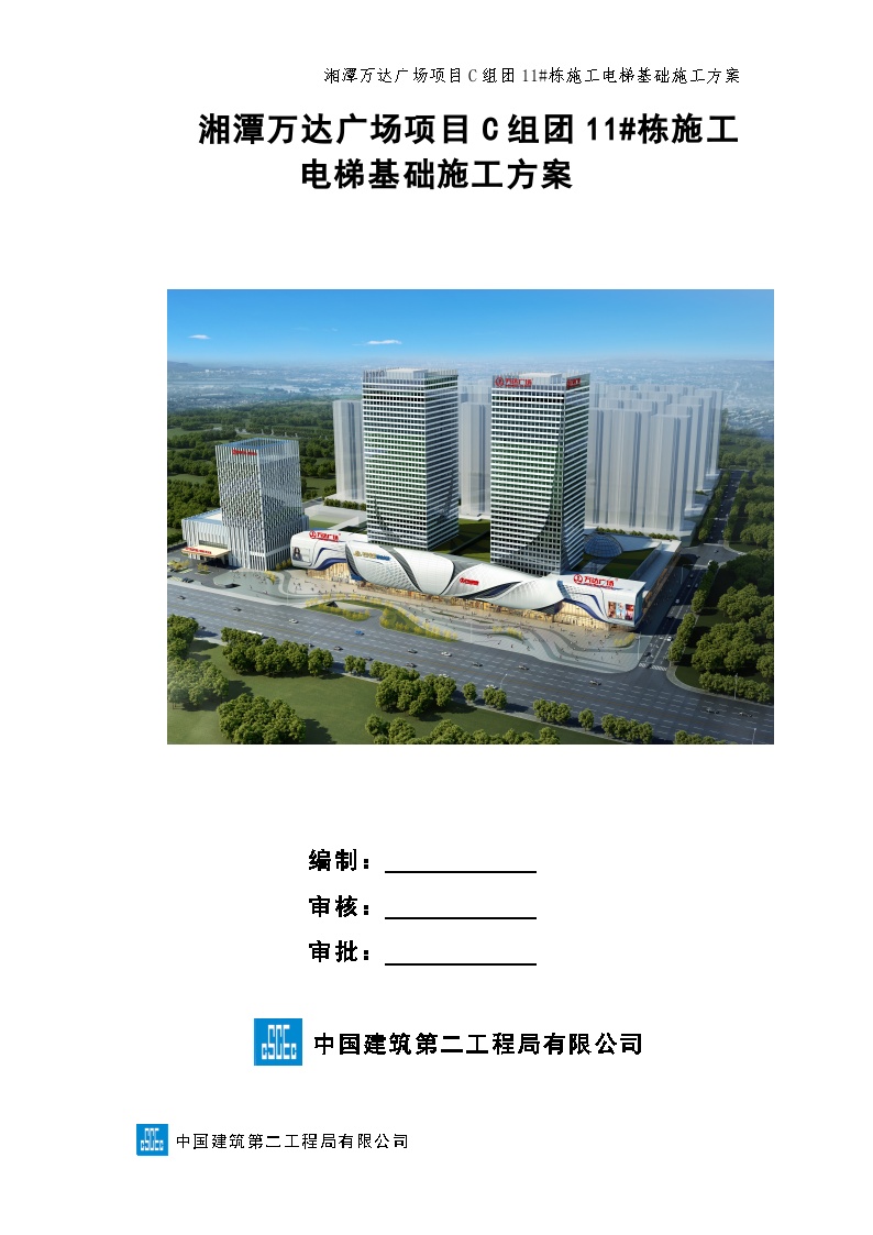 湘潭万达广场项目C组团11#栋施工电梯基础专项施工方案(最新)-图一