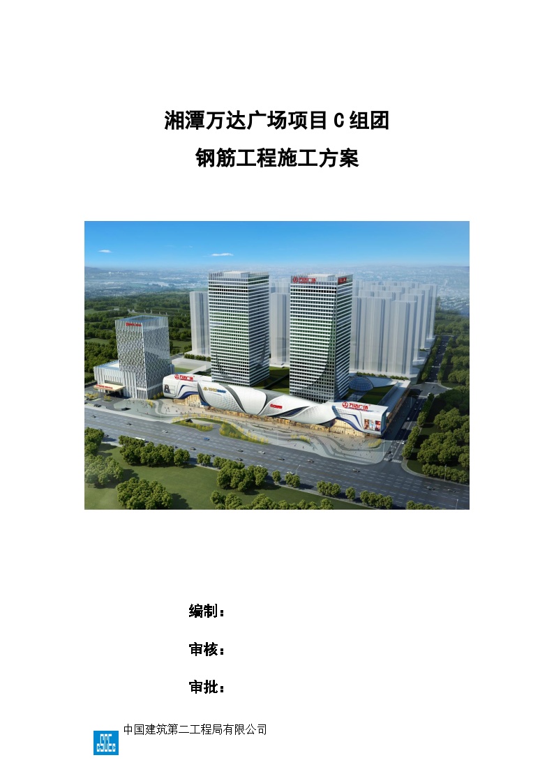 湘潭万达广场项目C组团钢筋工程施工方案