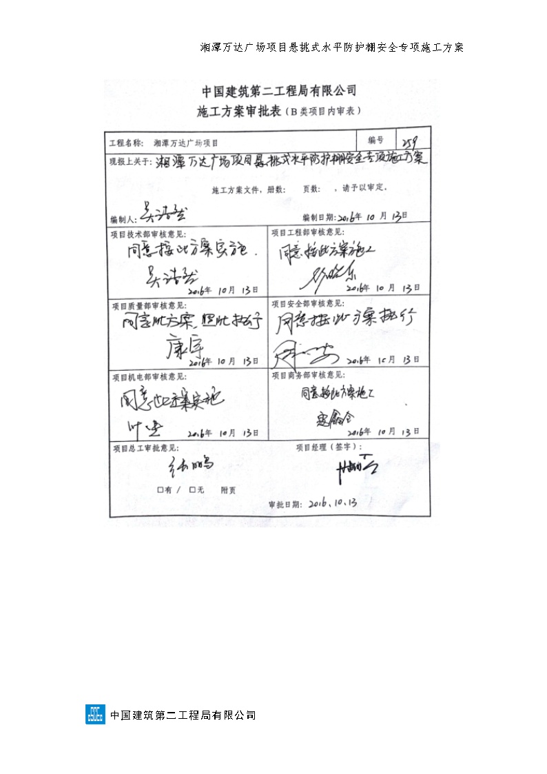 悬挑式水平防护棚安全专项施工方案（2017.6.21钢管壁厚改为2.7mm)-图二