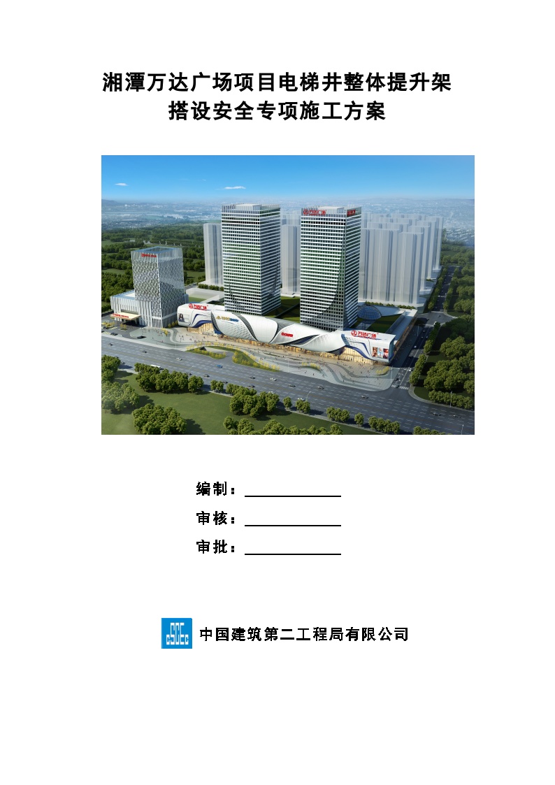 湘潭万达广场项目电梯井整体提升搭设安全专项施工方案(2016)-图一
