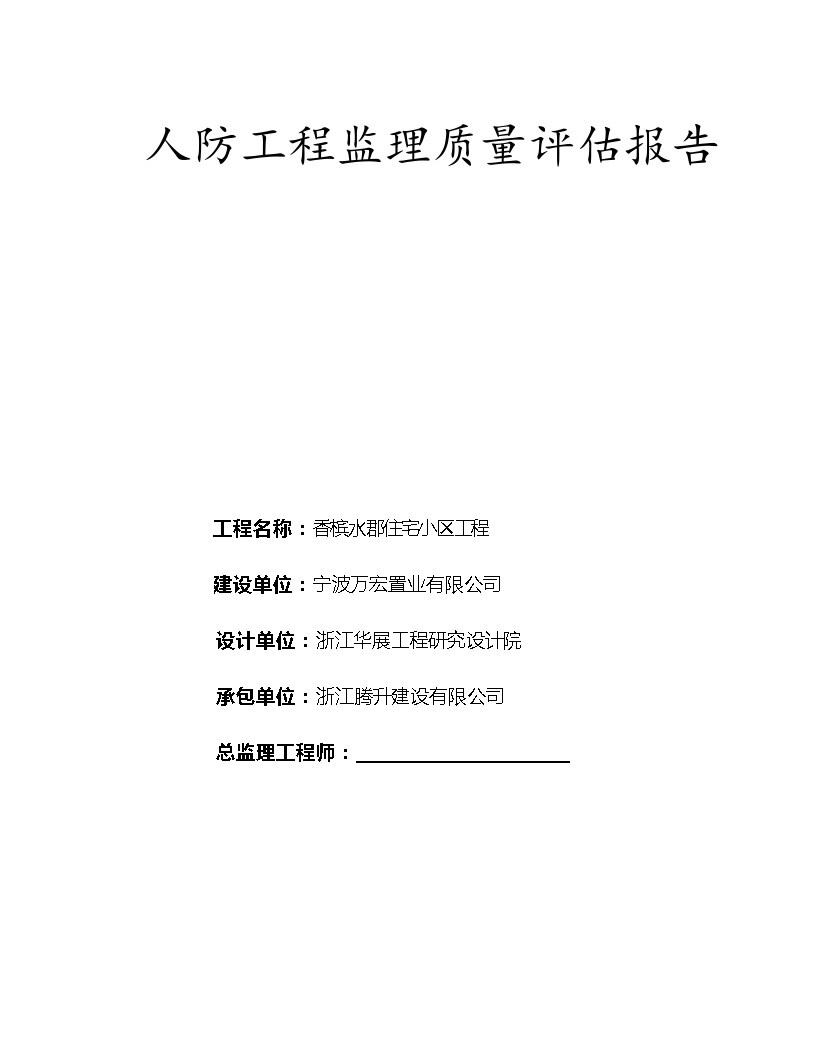 （监理汇报）人防竣工验收监理质量评估报告-图一