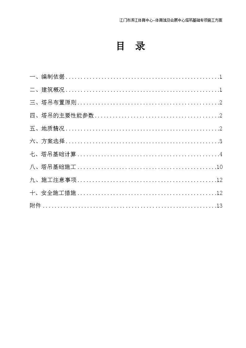 体育中心塔吊基础专项施工方案(新)-图一