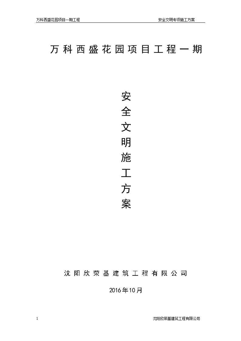 万科翡翠公园安全文明施工方案（49P）-图一