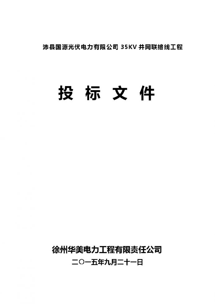 2015沛县光伏发电项目投标文件.doc_图1
