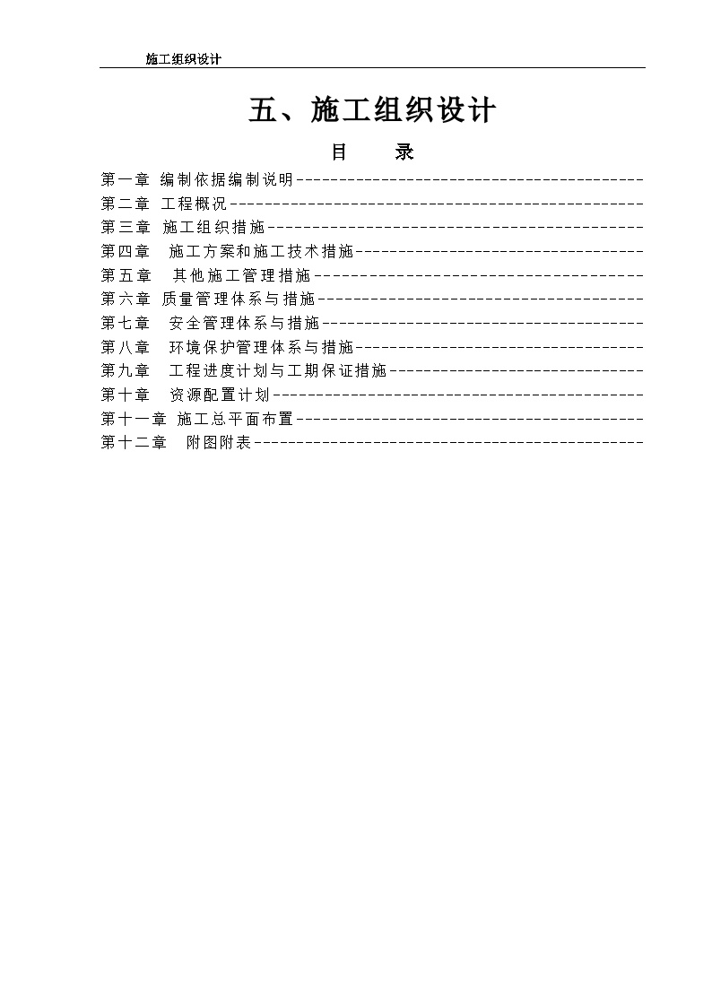 某道路维修施工组织设计.doc