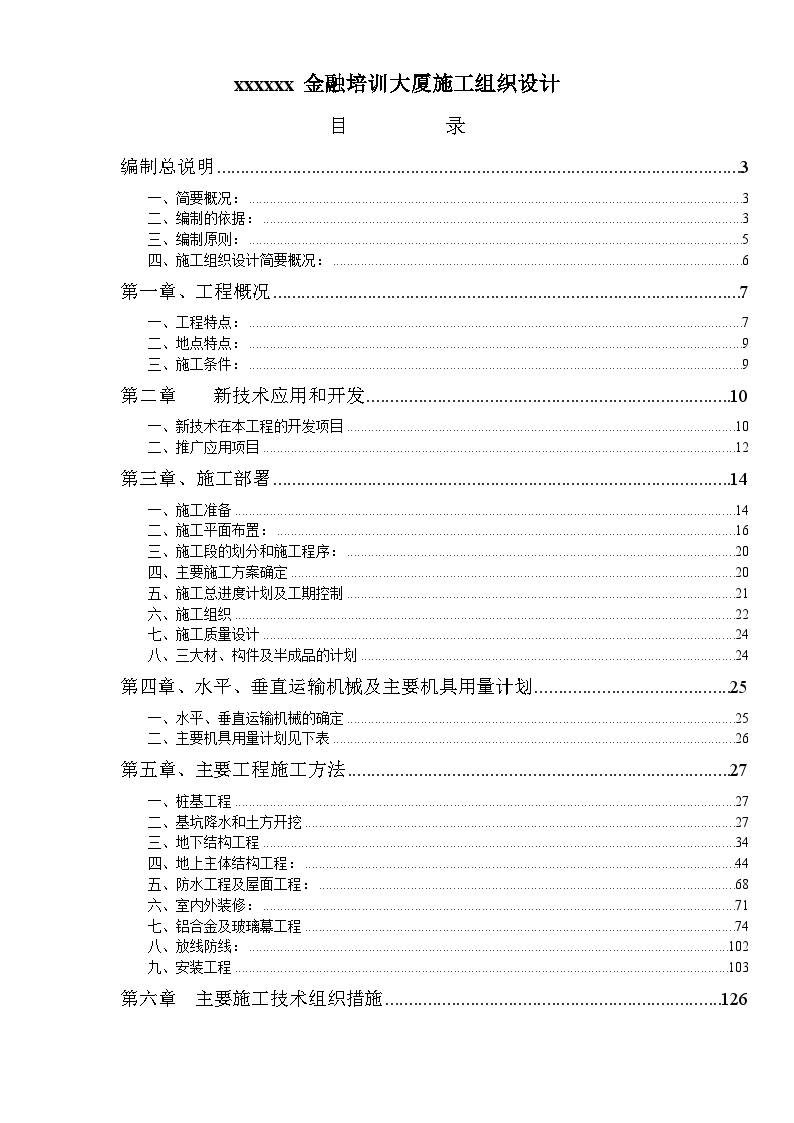 0072xx金融培训大厦施工组织设计方案.doc-图一