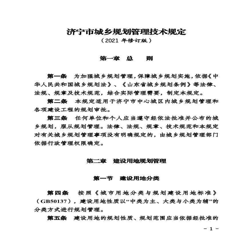 济宁市城乡规划管理技术规定（2021年修订版）-图二