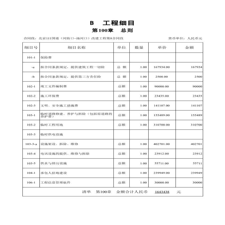 北京111国道改建工程第8合同段柏查子隧道工程计算表