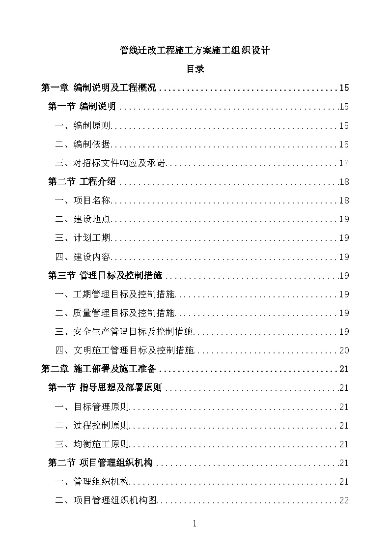 管线迁改工程施工方案施工组织设计-图一