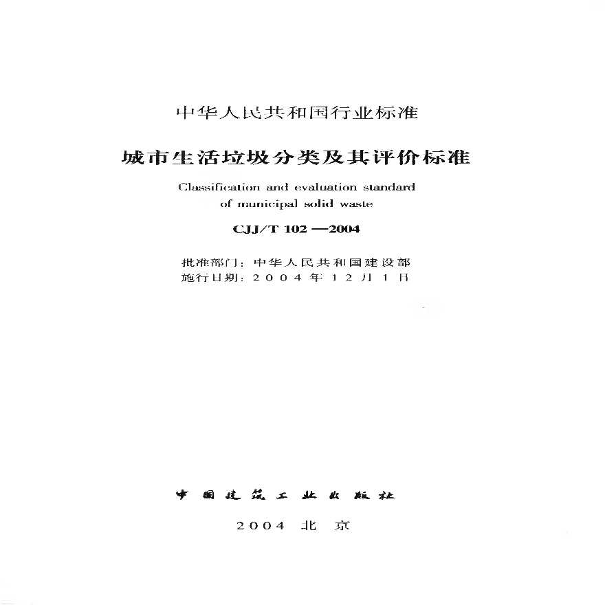 CJJT102-2004 城市生活垃圾分类及其评价标准-图二