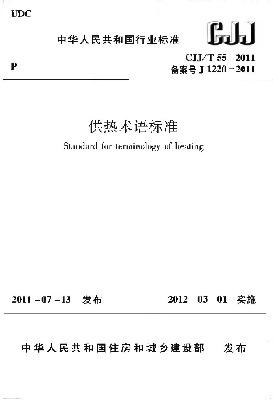 CJJT55-2011 供热术语标准-图一