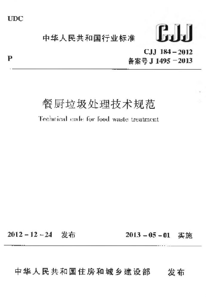 CJJ184-2012 餐厨垃圾处理技术规范_图1
