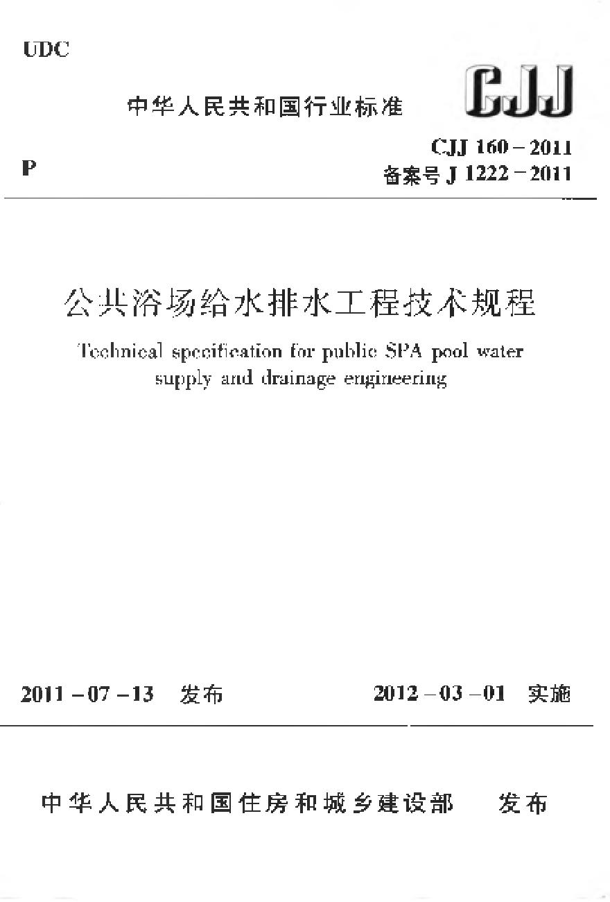 CJJ160-2011 公共浴场给水排水工程技术规程-图一