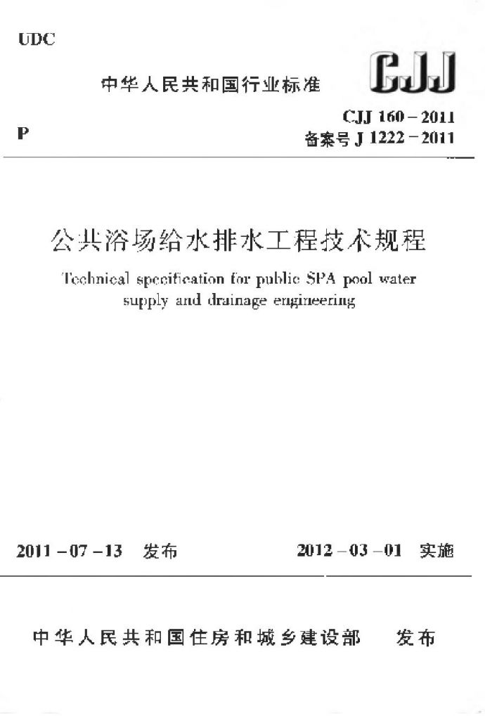 CJJ160-2011 公共浴场给水排水工程技术规程_图1