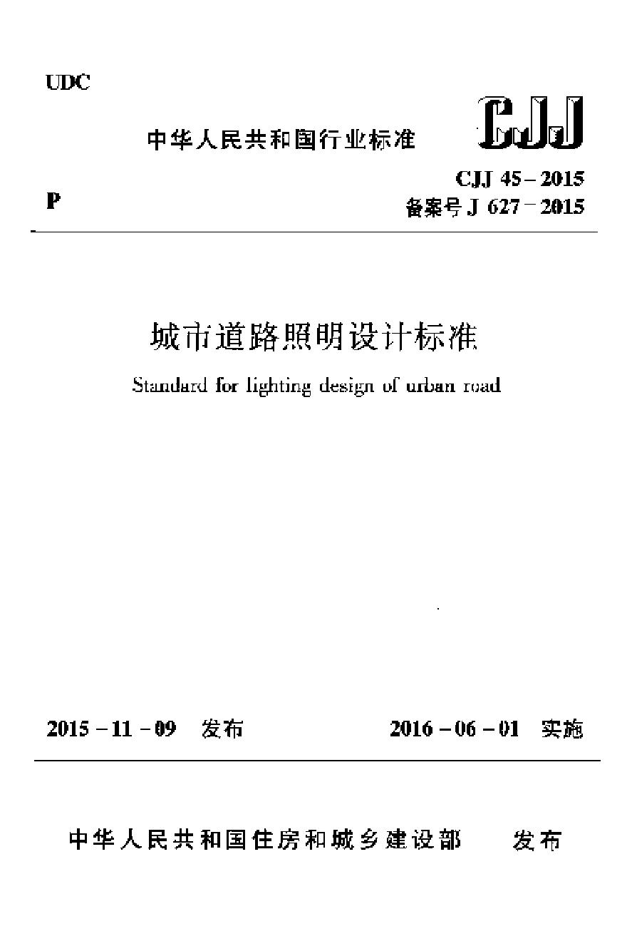 CJJ45-2015 城市道路照明设计标准-图一