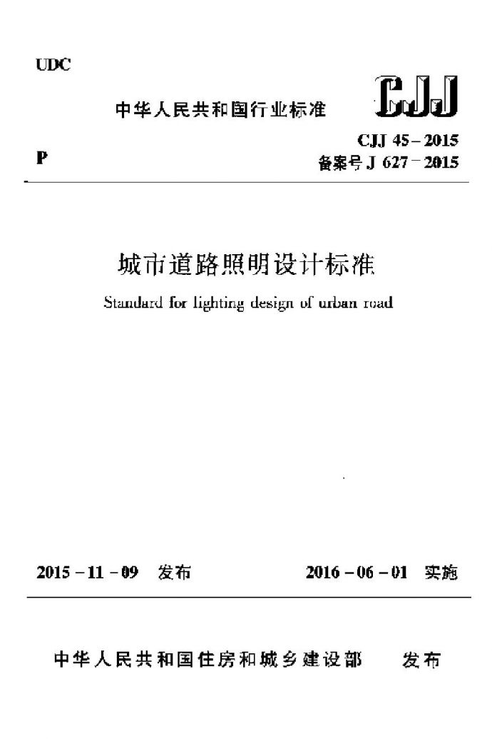 CJJ45-2015 城市道路照明设计标准_图1