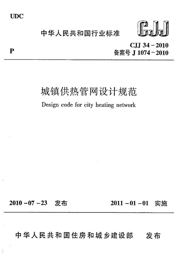 CJJ34-2010 城镇供热管网设计规范_图1