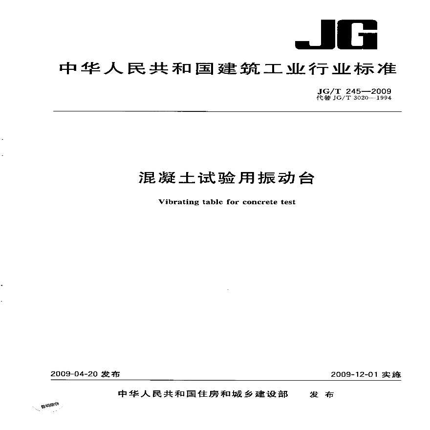 JGT245-2009 混凝土试验用振动台-图一