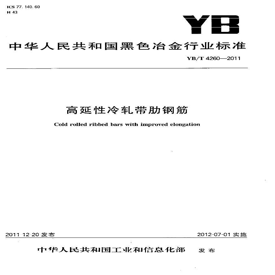 YBT 4260-2011 高延性冷轧带肋钢筋-图一