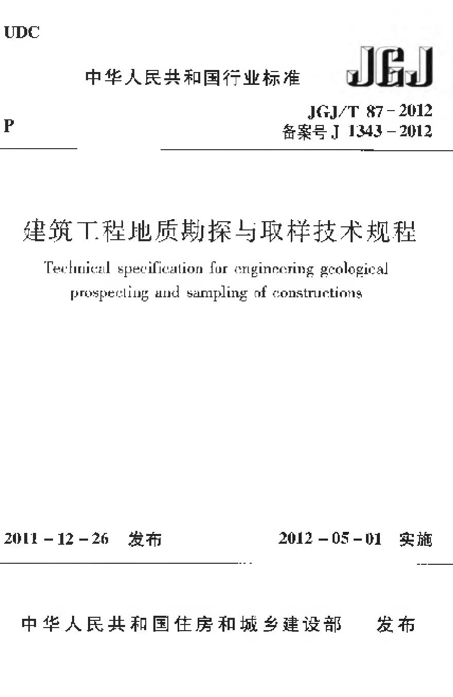 JGJT87-2012 建筑工程地质勘探与取样技术规程-图一