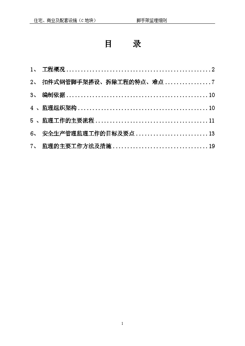 四川省落地式脚手架监理细则-图一